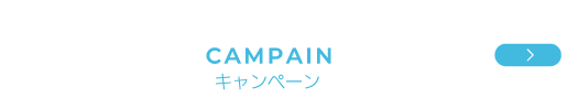 キャンペーン