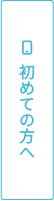 初めての方へ