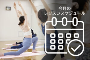 今月のレッスンスケジュール